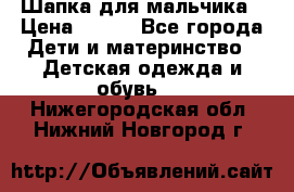 Шапка для мальчика › Цена ­ 400 - Все города Дети и материнство » Детская одежда и обувь   . Нижегородская обл.,Нижний Новгород г.